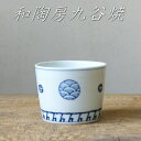 和陶房 九谷焼 蕎麦猪口 丸紋 手描き 古典文様 轆轤手引き そば猪口 そばちょこ