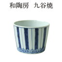 和陶房 九谷焼 蕎麦猪口 渦巻十草 手描き 古典文様 轆轤手引き そば猪口 そばちょこ