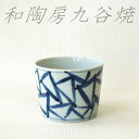 和陶房 九谷焼 蕎麦猪口 染△文 手描き 古典文様 轆轤手引き そば猪口 そばちょこ