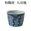 和陶房 九谷焼 蕎麦猪口 よろけ縞文 手描き 古典文様 轆轤手引き そば猪口 そばちょこ