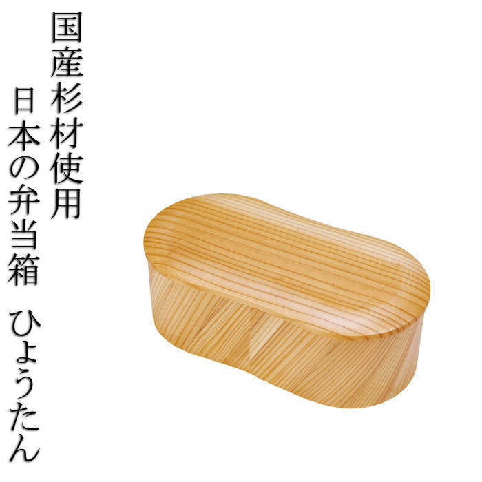 上質な日本の弁当箱 ひょうたん 日本製 杉 木製 お弁当箱 ランチボックス 1段 和風 レトロ シンプル お弁当グッズ 送料無料 曲げわっぱ