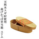 SUPERSALE期間中ポイント最大20倍!!天然木杉材使用 曲げわっぱ弁当箱 スリム 木製 お弁当箱 ランチボックス 1段 和風 レトロ シンプル お弁当グッズ 送料無料(3)