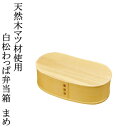天然木杉材使用 白松わっぱ弁当箱 まめ 木製 お弁当箱 ランチボックス 1段 和風 レトロ シンプル お弁当グッズ 送料無料