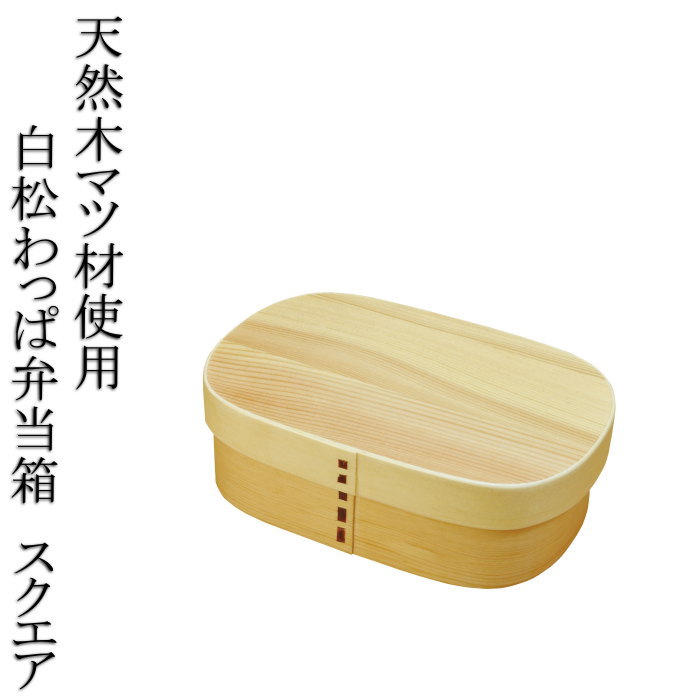 天然木杉材使用 白松わっぱ弁当箱 スクエア 木製 お弁当箱 ランチボックス 1段 和風 レトロ シンプル お弁当グッズ 送料無料