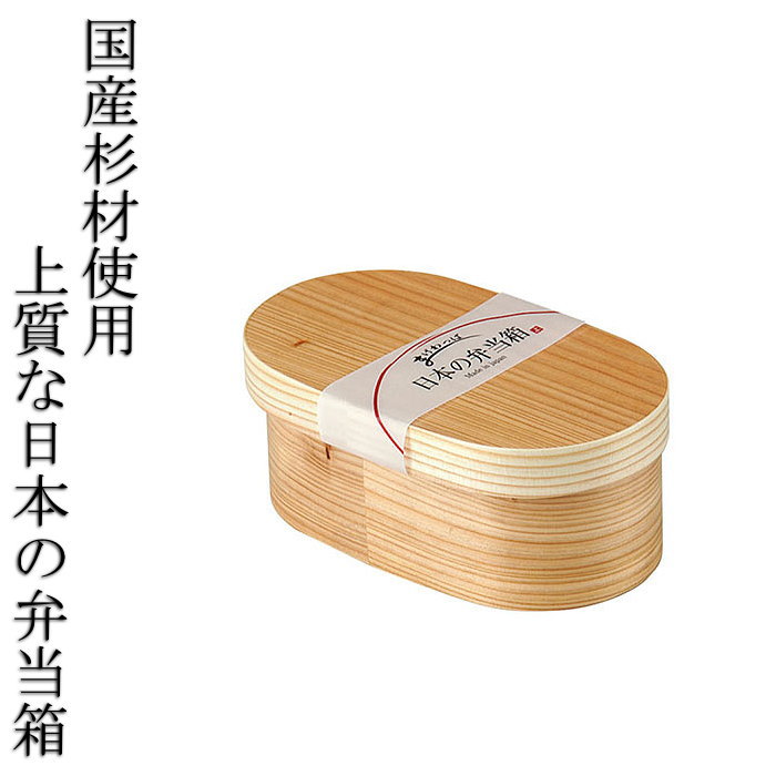上質な日本の弁当箱 小判 日本製 杉 木製 お弁当箱 ランチボックス 1段 和風 レトロ シンプル お弁当グッズ 送料無料 曲げわっぱ