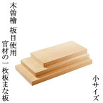 マラソン期間中ポイント最大20倍！！木曽檜 板目一枚板 まな板 小 官材 日本製 国産ヒノキ