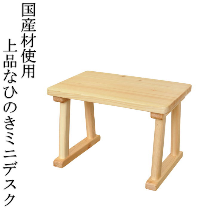 日本製 ひのきミニデスク ディスプレイ台 ミニチュア家具 送料無料