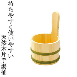 木製 風呂桶 持ちやすい片手湯桶 湯おけ 天然木 口厚 φ14.5 子供用 女性用 送料無料