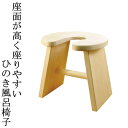 SUPERSALE期間中ポイント最大20倍!!木製 風呂イス U字型加工 ひのき風呂椅子 天然木 日本製 送料無料