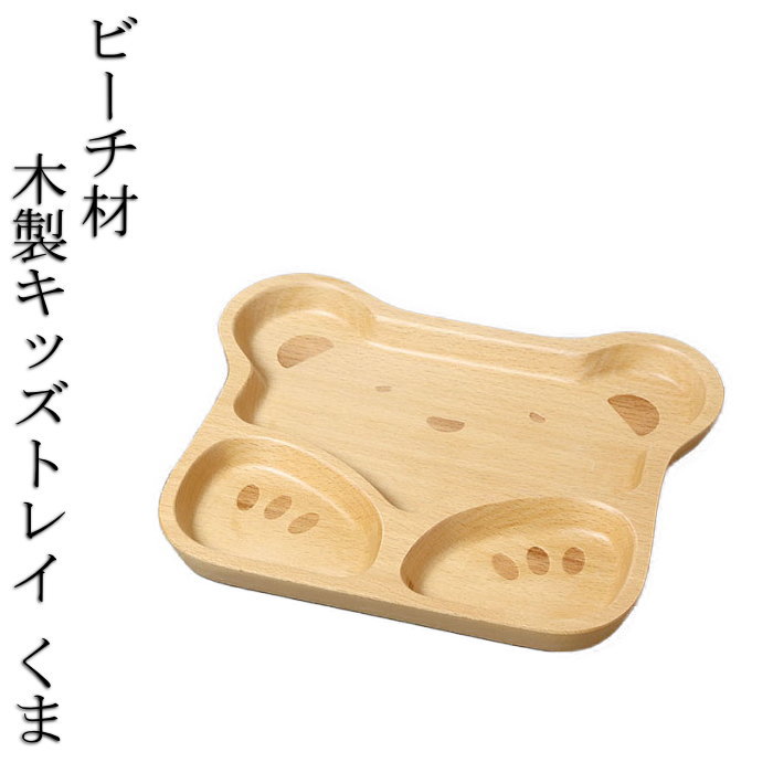 商品説明 小さなお子様でも安心してご使用いただける木の食器です。軽くて食器が熱くなりにくく落としても割れません。木製品は知育玩具にも多く使われるように優しい肌触りとぬくもりが情操教育にもつながります。 ※ウレタン塗装　※食洗機不可 ※聞きたいこと、分からないことがあればお気軽にお電話ください。 サイズ W245mm D195mm H21mm 材質 ブナ材/ベトナム製 必ずお読みください ※サイズやお色、柄が表示と若干異なる場合がございます。また、実際の色に近いように画像調整をしておりますが、 お客様のモニター環境によっては実物と異なって見える場合もございますのであらかじめご了承下さい。 注意事項 ●商品のお取り置きは原則として1週間以内でお願いしております。それ以上の保管が必要な場合はお問い合わせください。 ●配送は元払い、商品ページ表記の方法のみで変更は出来かねます。 ●こちらの商品はメーカー直送商品です。他商品との同梱、代金引き換えによるお支払い、ラッピング包装はできませんのでご了承ください。また商品をいち早くお届けするために納品書を添付いたしません。納品書を御希望の場合はご注文の際に備考欄にご記入ください。（別送いたします。）なお、在庫切れの場合は再入荷までお待ちいただく場合がございます。ご了承ください。 送付方法 ヤマト運輸でお届けいたします。 ※沖縄、離島の場合は別途送料がかかります。予めご了承を願います。その場合はお見積りいたしますのでお問い合わせくださいませ。 支払方法 楽天銀行・クレジットカード決済・コンビニ後払い