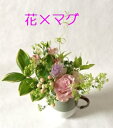 かわいいマグカップに季節花■ドロップ■誕生日にドロップマグにトルコキキョウ 季節を感じるアレンジメント マグカップの贈物 和風フラワーギフト 和花フラワーギフト 和花 誕生日 結婚記念日 可愛いマグカップ【生花和風フラワーアレンジメント】花と器・和の花