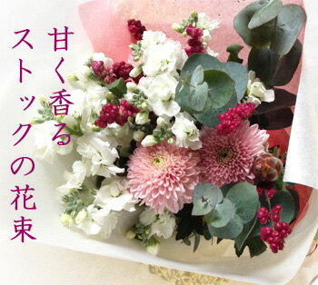 和風の花束　■花便り■　ストックと季節の花束　冬の花　誕生日　お祝い　新築祝　快気祝　和風の花束　記念日 和風花 和花　和風フラワーギフト 　命日 法事 結婚記念日 お見舞い　香典返し　和風花　長文メッセージOK【生花】 和の花