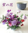 紫の花■古希祝いの花 喜寿祝いの花は和食器にトルコキキョウ 敬老の日にお勧め■和風の花・和花と器2つの贈物【生花フラワーギフト】和の花■画像配信