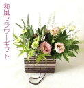季節の和風フラワーギフト■花と器・店長おまかせ■母の日 定年退職祝い 母の日フラワーギフト 誕生日 退職祝い 記念日和風の花 季節花 和花 花ギフト 野の花 お...
