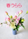 和風フラワーギフト■春うらら■カップにチューリップとスイートピー 季節の花 和風アレンジメント 定年退職祝 卒業祝 卒園祝 新社会人 和柄ゴブレット 和風フラワ...