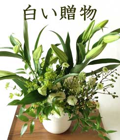 白い贈物■白い花と白い器■結婚祝い　白寿祝の花　敬老の日　新築祝い　御供え花　法事　三周忌の花　甘く香る白百合　命日に贈る和風フラワーアレンジメント　■画像サービス【生花・フラワーギフト,和風】