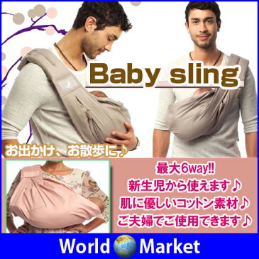新生児から使える最大6way ベビースリング 15kgまで使用可能 ショルダータイプ 通気性のいいコットン100%素材 安全バックル 調整可能なショルダーストラップ しっかり包み込み赤ちゃんの負担軽減 お腹の中のような安心感 夫婦で使える おしゃれ シンプル ◇B-SLING