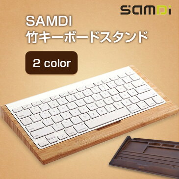 SAMDI 竹キーボードスタンド キーボードケース Appleキーボードケース マックキーボードスタンド 竹製 おしゃれ バンブー 小物入れ付き ◇SAMDI-895