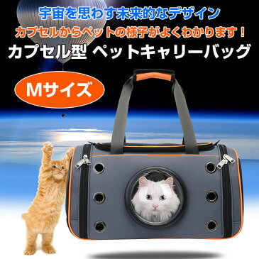 カプセル型 ペットキャリーバッグ Mサイズ 犬猫用 ペットバッグ リュック ペット専用バッグ 宇宙船 【ペット用品】◇HC-TKB-M