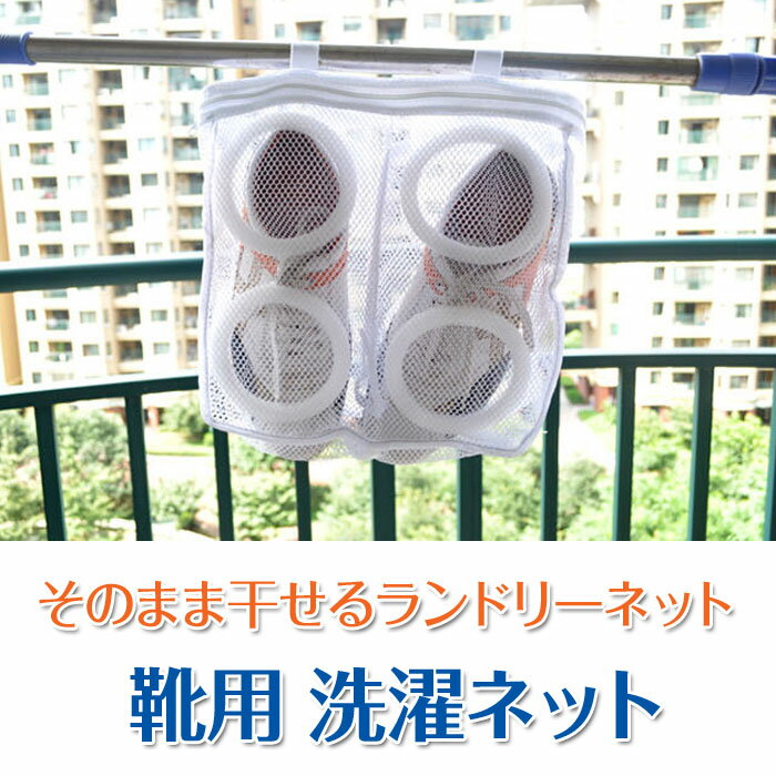 靴用 洗濯ネット シューズ ランドリーネット 洗濯後 そのまま干せる スニーカー サンダル 上履き スリッパ 上靴【メール便】◇LXD-001