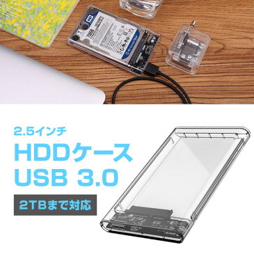 HDDケース 透明 クリアケース 2.5インチ 外付け HDD/SSDケース USB3.0接続 2TBまで対応 ドライブケース ネジ&工具不要 簡単着脱 高速転送 ◇U3-213【定形外郵便】