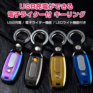 USB充電 電子ライター付 キーリング キーホルダー シガーソケット LEDライト機能 コンパクト 頑丈 丈夫 おしゃれ 充電 1000円ポッキリぽっきり メール便送料無料【メール便】◇ZH125