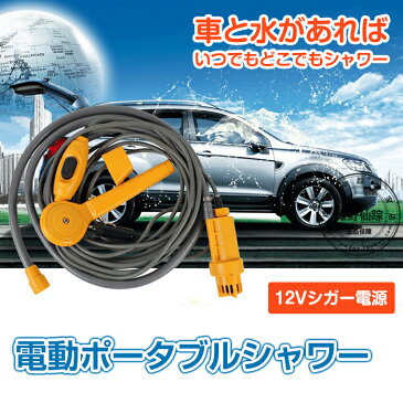 電動ポータブルシャワー 12V シガー電源 車載 洗車 アウトドア 海水浴 キャンプ 山 川 海 レジャー ◇BIGYAO-12V