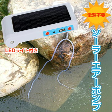 ソーラーパネル付き エアーポンプ 空気ポンプ 酸素 太陽光充電 1W 池、水槽用 スマホ 充電 LED 釣り フィッシング ◇H509