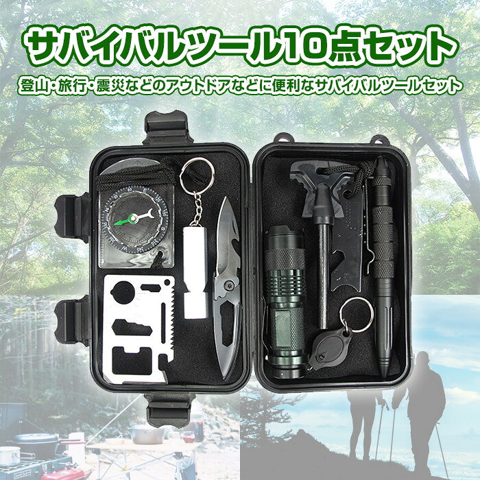 サバイバルツール10点セット 非常事態 キャンプ装備 旅行 アウトドア 登山 携帯・収納便利 懐中電灯 多機能ナイフ コンパス ホイッスル 火打ち石 ◇X-TOOLS通販格安セール情報 楽天 通販