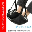 ハンモック式フットレスト 飛行機 新幹線での移動に 足置き 旅行 トラベルグッズ 長距離移動 【メール便】 ◇FO-LEST ハンモック式フットレスト 飛行機 新幹線での移動に 足置き 旅行 トラベルグッズ 長距離移動 【メール便】 ◇FO-LEST
