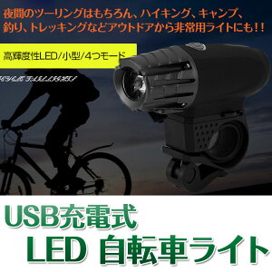 自転車用 USB充電式 ヘッドライト 懐中電灯 ツーリング LEDライト 前照灯 高輝度 フロントライト マウンテンバイク ロードバイク クロスバイク ◇HB-8801【定形外郵便】通販格安セール情報 楽天 通販