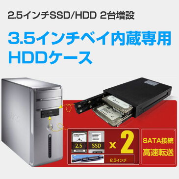 3.5インチベイ内蔵専用 HDDケース 2.5インチ SSD/HDD 2台増設 PCパーツ SATA 接続 Windows Mac 対応 ◇HE-2005