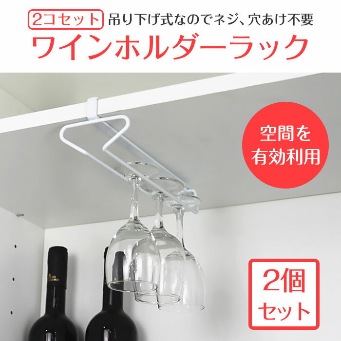 吊り下げ式 ワイングラスホルダー 2個セット ラック 工事不要 キッチン 戸棚に 簡単設置 グラス掛け 収納 おしゃれ ◇DBS201616-2SET