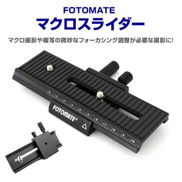 FOTOMATE マクロスライダー マクロフォーカス 一眼レフ デジタルカメラ アクセサリー ◇CAM-LP-01