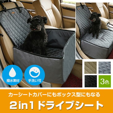 ペット用 2WAY ドライブシート ボックス型 助手席用 カーシートカバー 撥水 犬用 車用ペットシート 手洗い可能 カー用品 お出かけ ◇KWY-1