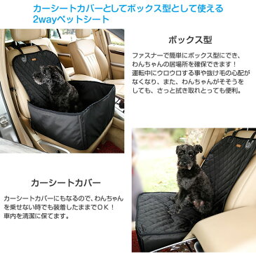 ペット用 2WAY ドライブシート ボックス型 助手席用 カーシートカバー 撥水 犬用 車用ペットシート 手洗い可能 カー用品 お出かけ ◇KWY-1