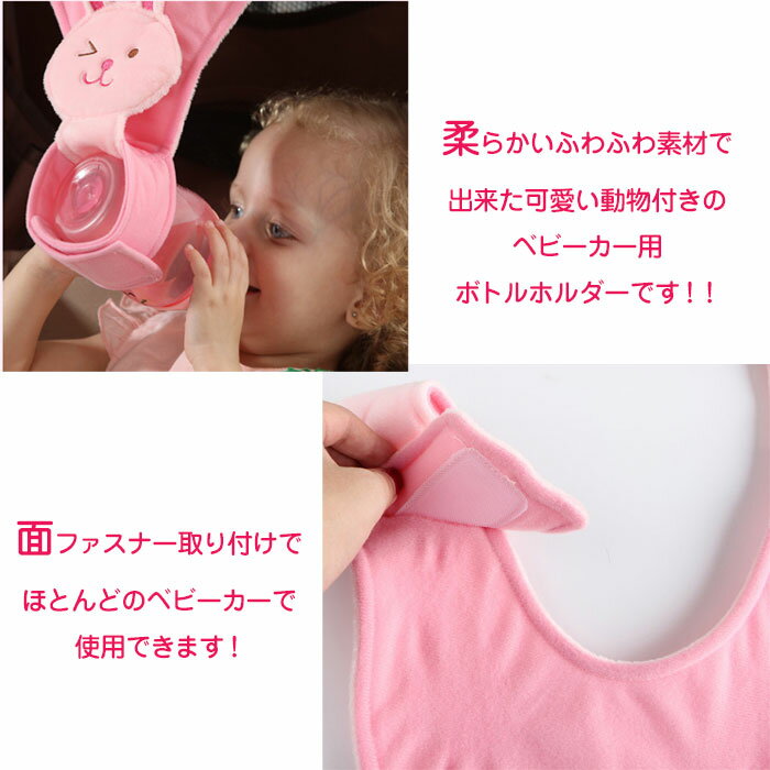 ベビーカー ボトルホルダー 哺乳瓶 ベビー 赤ちゃん バギー マグ ホルダー ドリンクホルダー カップホルダー ベビー用品 動物 ◇SND-1-54【定形外郵便】