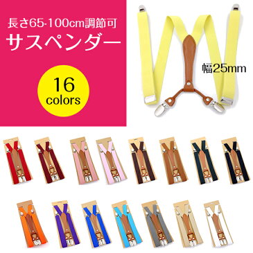 サスペンダー Y字型 無地 幅25mm 男女兼用 長さ65-100cm 調節可能 おしゃれ メンズ レディース ビジネス フォーマル カジュアル ◇KYD-0014【メール便】