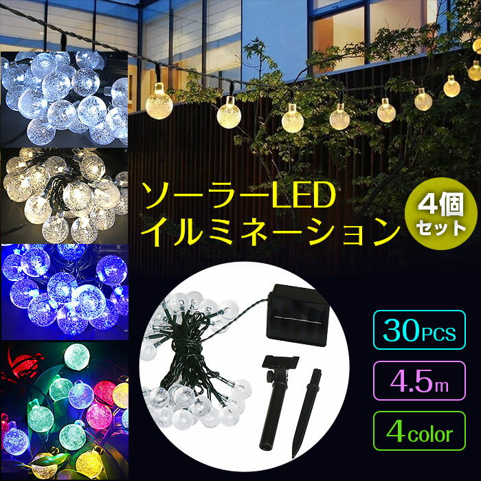 ソーラー充電式 LED イルミネーションライト 4個セット ストリングライト 30球 LED 直径2.5cm 長さ4.5m 太陽光 ガーデン クリスマス IP44防水 ◇LC-30LED-4SET