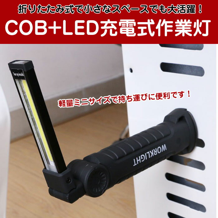 折り畳み式 LEDライト USB充電式 懐中電灯 ハンディライト COB 作業灯 バッテリー内蔵 非常用 ワークライト 夜間作業 アウトドア ◇CY-512【定形外郵便】通販格安セール情報 楽天 通販