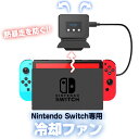 Nintendo Switch用 冷却ファン ニンテンドー スイッチ 用 排熱装置 冷却器 ハイパワー ドック取り付け USB給電式 熱対策 夏 ◇RDS-2827【メール便】 2