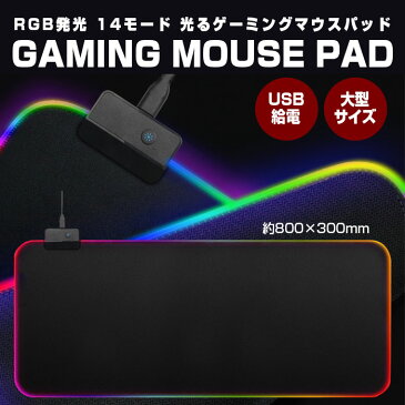 ゲーミングマウスパッド 800×300mm キーボードパッド 特大 大型 RGB 発光 LED 光る 14モード ソフトタイプ 滑り止め加工 USB給電式 ◇GMS-X5