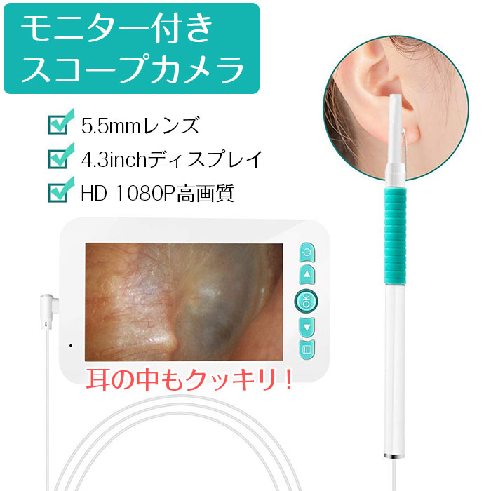 モニター付きスコープカメラ カメラ付き耳かき マイクロスコープ 1080P HD画質 4.3インチディスプレイ 耳掃除 鼻 歯 喉 ◇MT-P01