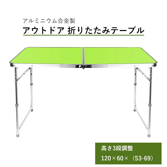 アウトドア 折りたたみ テーブル アルミニウム合金製 高さ3段調整 120×60×（53-69）cm ポータブル テーブル ピクニック レジャー キャンプ ◇YS-DESK-2通販格安セール情報　楽天　通販