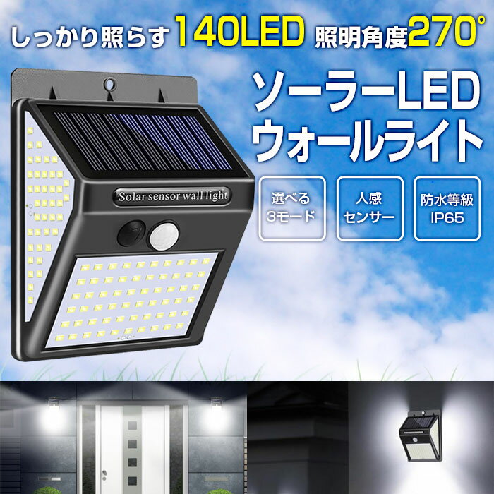 140LED ソーラーライト ウォールライト 人感 センサーライト PIRモーションセンサー 夜間自動点灯 IP65防水 太陽光充電 屋外 玄関灯 壁 ◇AXW-W02140【定形外郵便】