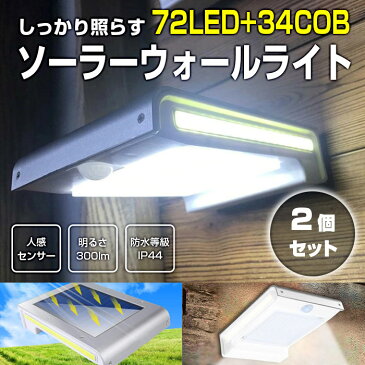2個セット 106LED ソーラーライト ウォールライト 人感 センサーライト PIR 夜間自動点灯 IP44防水 太陽光充電 屋外 玄関灯 壁 ◇JY1821-72-COB-2SET