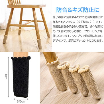 チェアソックス 8個セット(2脚分) 椅子脚カバー 防音 騒音・床傷防止 イス 足カバー 丸脚角脚兼用 両対応 いす 移動 スムーズ ◇ZY-614-8P【メール便】