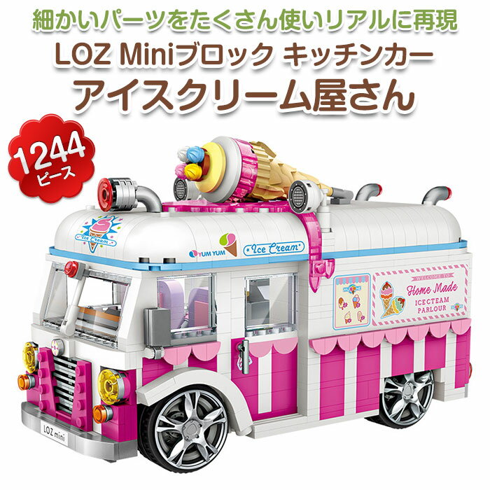 LOZminiブロック キッチンカー アイスクリーム屋さん 1244ピース LOZブロック ロズ ミニブロック 小さいブロック パズル おもちゃ 並行輸入品 ◇LOZ-1112
