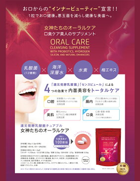 女神たちのオーラルケア 30粒 還元発酵乳酸菌 女神たちのオーラルケア 乳酸菌発酵エキス 水素含有食品 口腔ケア 腸内ケア 美肌ケア 口臭ケア ◇ORALCARE-30【メール便】