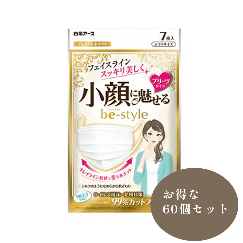 お得な60個セット 白元アース ビースタイル プリーツタイプ マスク ふつうサイズ プレミアムホワイト 7枚入